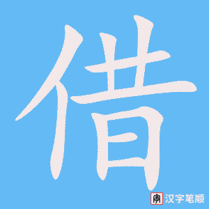 借字笔顺图