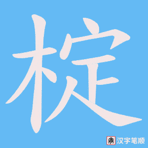 椗字笔顺图