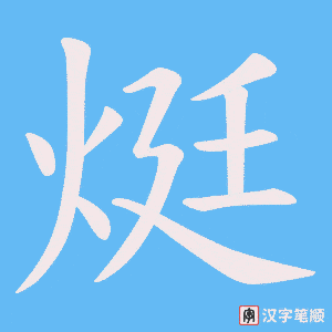 烶字笔顺图