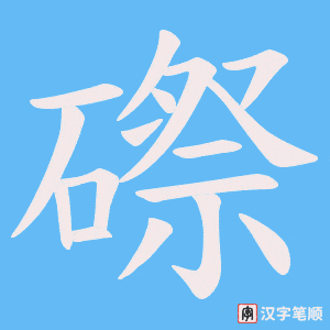 磜字笔顺图