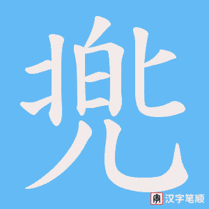 兠字笔顺图