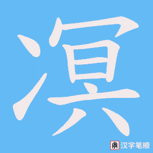 凕字笔顺图