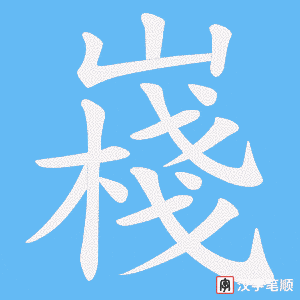 嶘字笔顺图