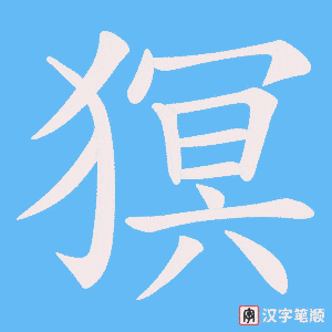 猽字笔顺图