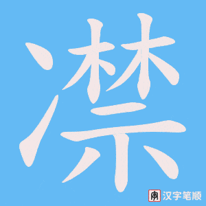 凚字笔顺图