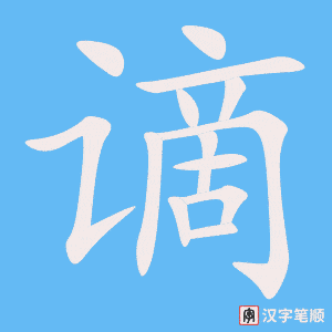 谪字笔顺图