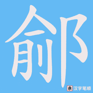 鄃字笔顺图