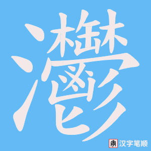 灪字笔顺图