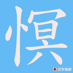 慏字笔顺图