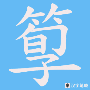箰字笔顺图