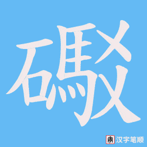礟字笔顺图
