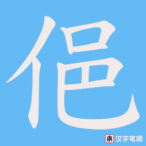 俋字笔顺图
