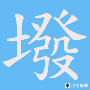 墢字笔顺图