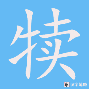 犊字笔顺图
