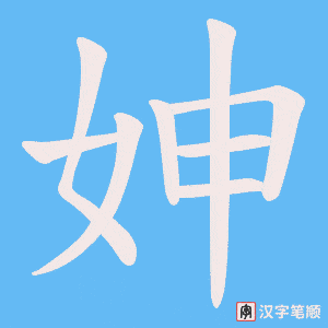 妽字笔顺图