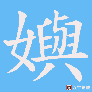 嬩字笔顺图