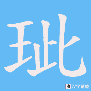 玼字笔顺图
