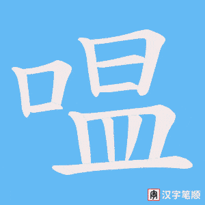 嗢字笔顺图