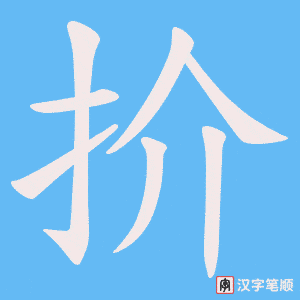扴字笔顺图