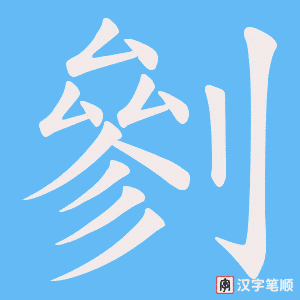 剼字笔顺图