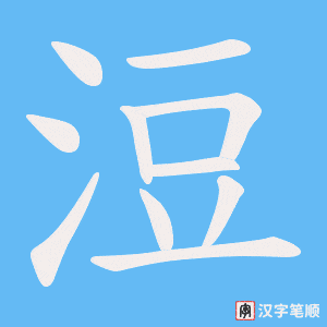 浢字笔顺图