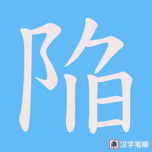 陥字笔顺图