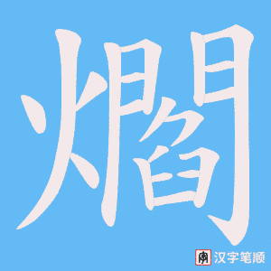 爓字笔顺图
