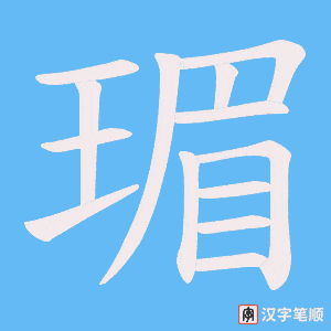 瑂字笔顺图