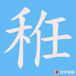 秹字笔顺图