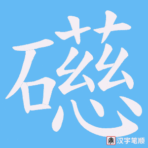 礠字笔顺图