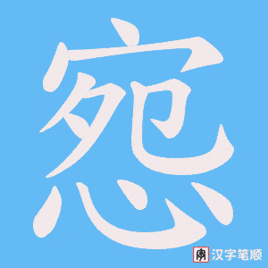 惌字笔顺图