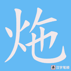 炧字笔顺图