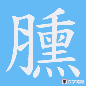 臐字笔顺图