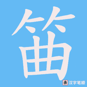 筁字笔顺图