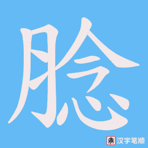 腍字笔顺图
