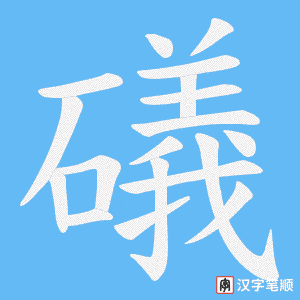礒字笔顺图