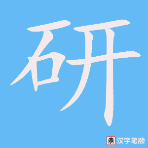 研字笔顺图