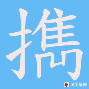 擕字笔顺图