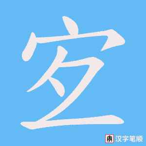 宐字笔顺图