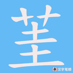 茥字笔顺图