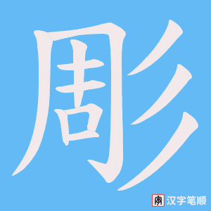 彫字笔顺图