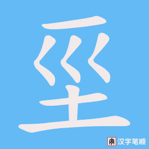 坙字笔顺图