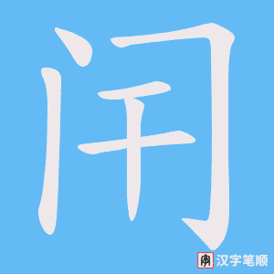 闬字笔顺图