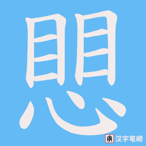 愳字笔顺图