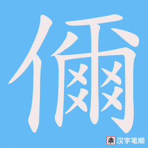 儞字笔顺图