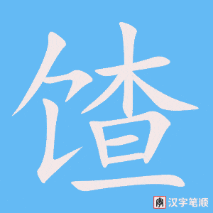 馇字笔顺图