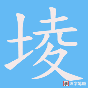 堎字笔顺图