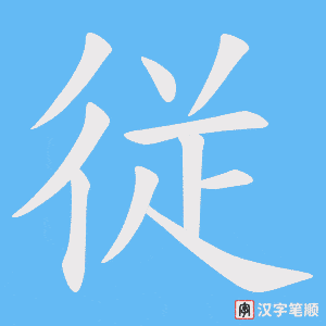 従字笔顺图