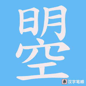 曌字笔顺图