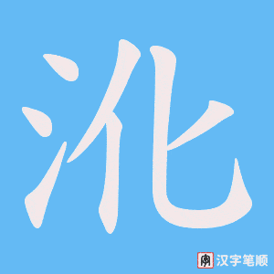 沎字笔顺图